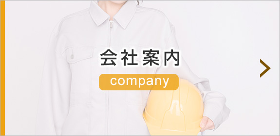 会社案内